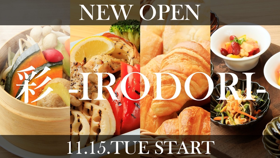 【彩 −IRODORI−の朝食付】スタンダードプラン